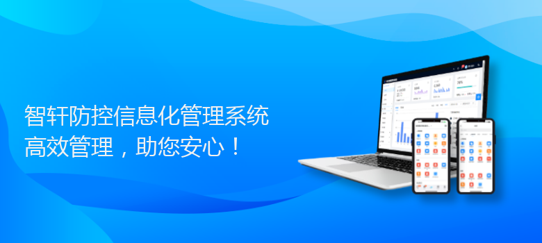 防控化管理系统